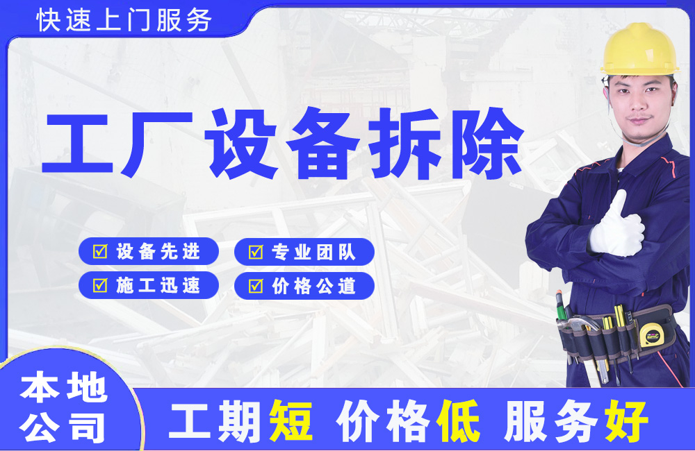 新巴尔虎右旗工厂设备拆除